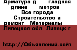 Арматура д. 10 (гладкая) длина 11,7 метров. - Все города Строительство и ремонт » Материалы   . Липецкая обл.,Липецк г.